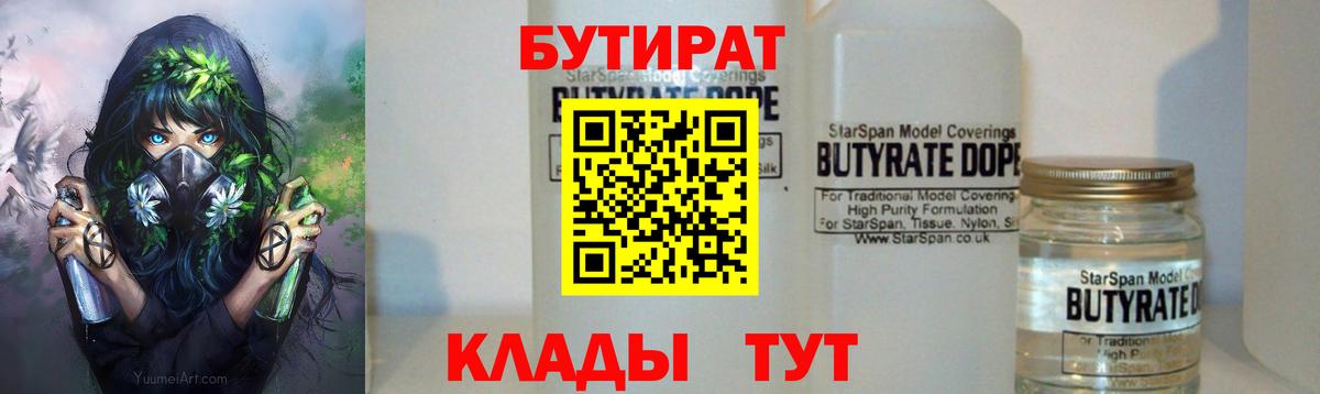 Бутират  БУТИРАТ 1.4BDO  Вход с VPN  Нальчик 